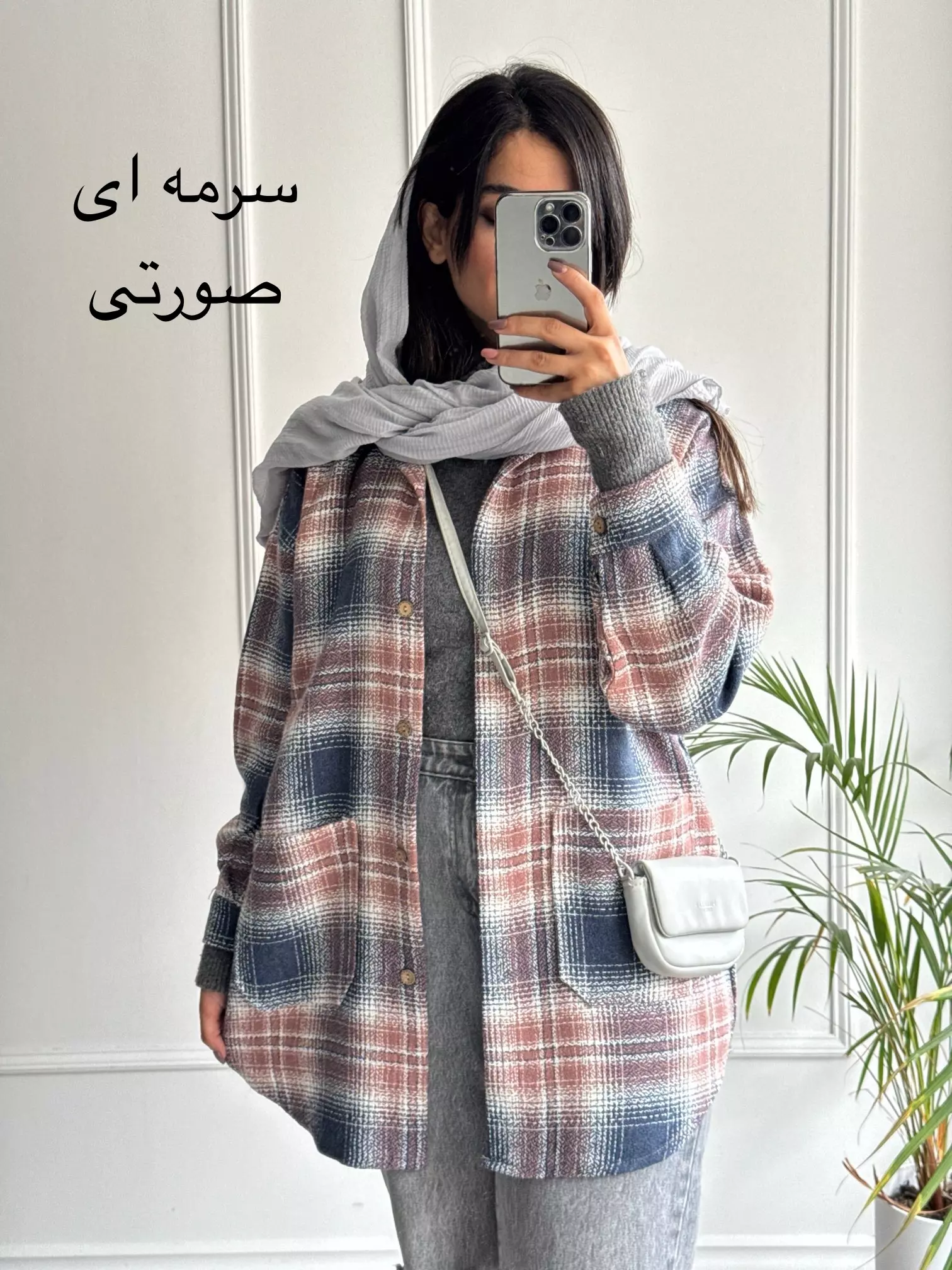 شکت جیب پایین نهال